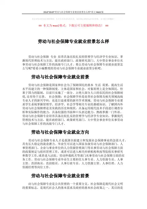 2018-2019-劳动与社会保障专业就业前景怎么样-范文word版 (3页)