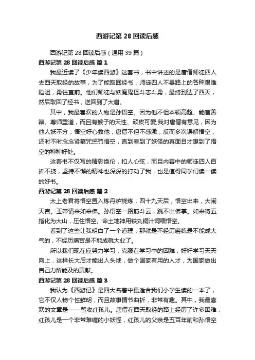 西游记第28回读后感（通用39篇）