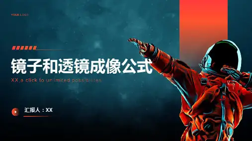 镜子和透镜成像公式