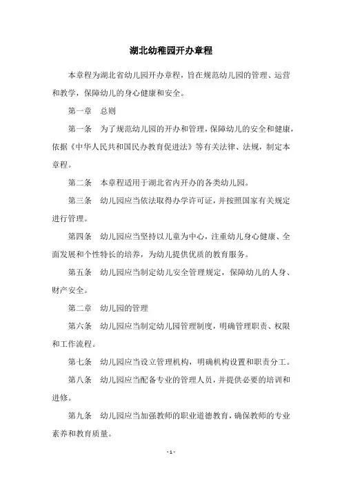 湖北幼稚园开办章程