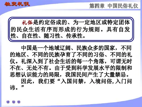 中华民俗礼仪 第四章