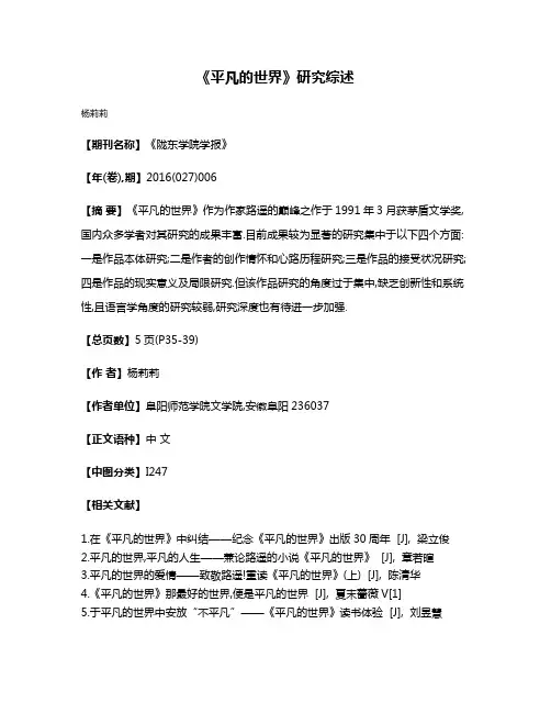 《平凡的世界》研究综述