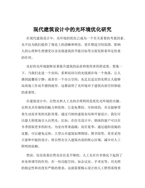 现代建筑设计中的光环境优化研究