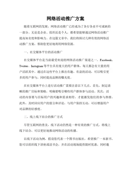 网络活动推广方案