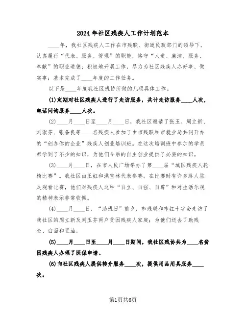 2024年社区残疾人工作计划范本（二篇）