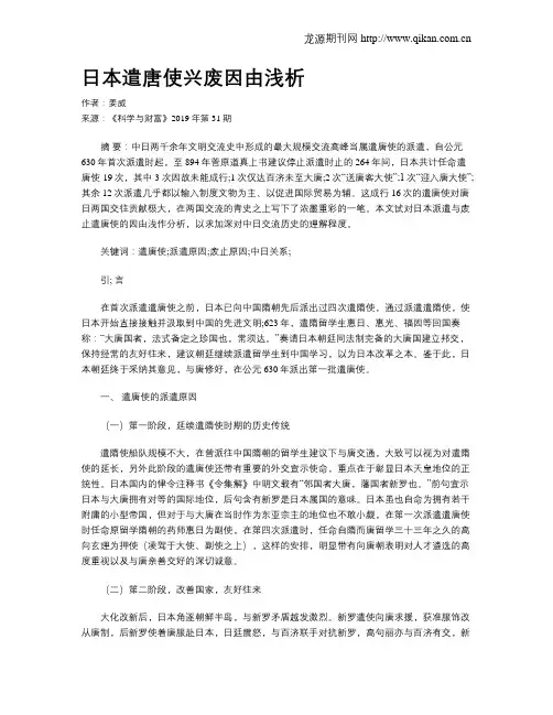 日本遣唐使兴废因由浅析