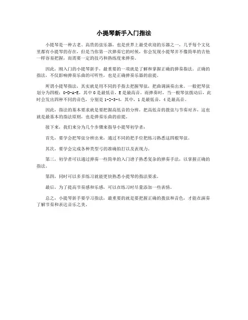 小提琴新手入门指法