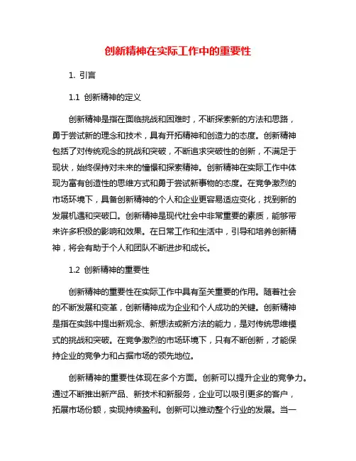 创新精神在实际工作中的重要性