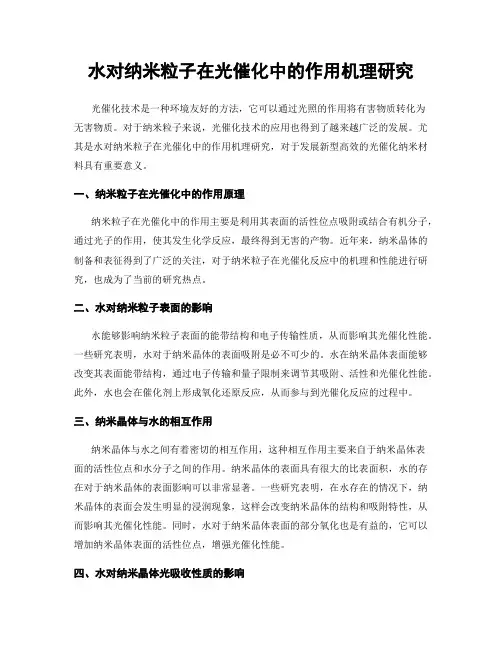 水对纳米粒子在光催化中的作用机理研究
