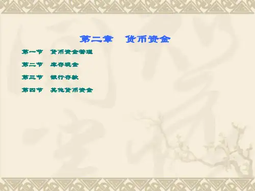 货币资金管理库存现金.pptx