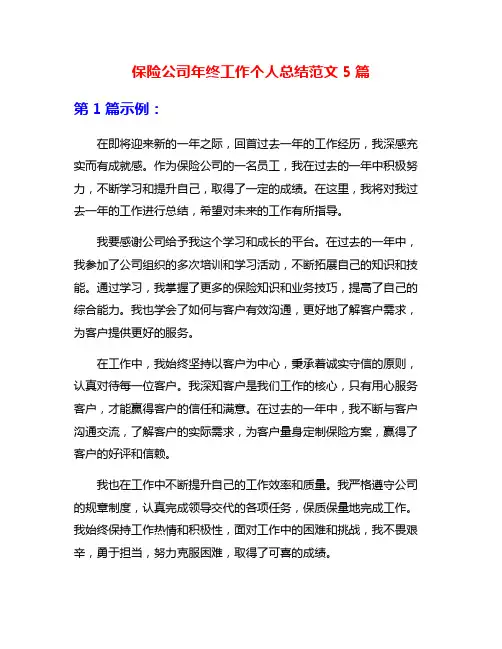 保险公司年终工作个人总结范文5篇
