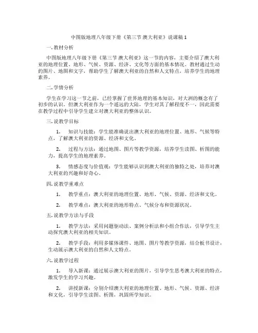 中图版地理八年级下册《第三节澳大利亚》说课稿1