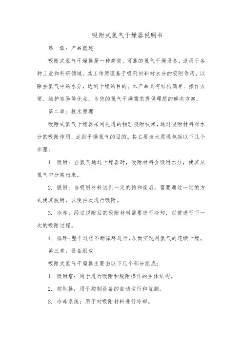 吸附式氢气干燥器说明书