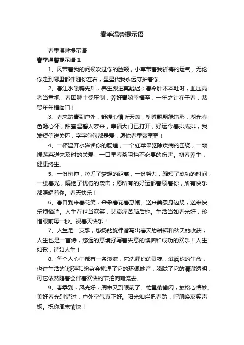 春季温馨提示语