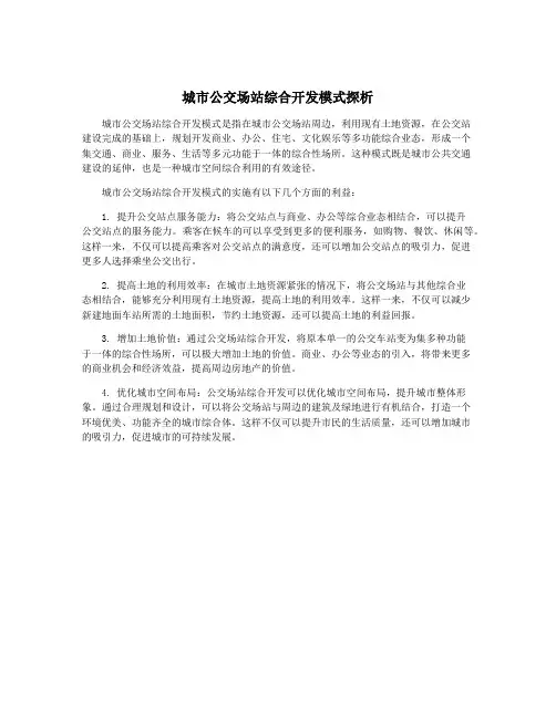 城市公交场站综合开发模式探析