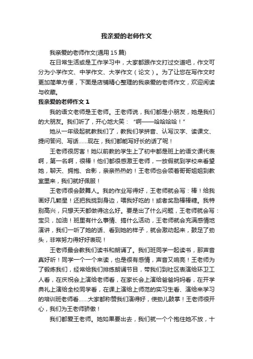 我亲爱的老师作文