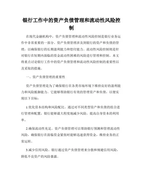 银行工作中的资产负债管理和流动性风险控制