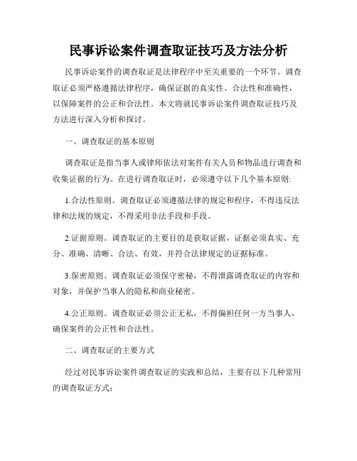 民事诉讼案件调查取证技巧及方法分析