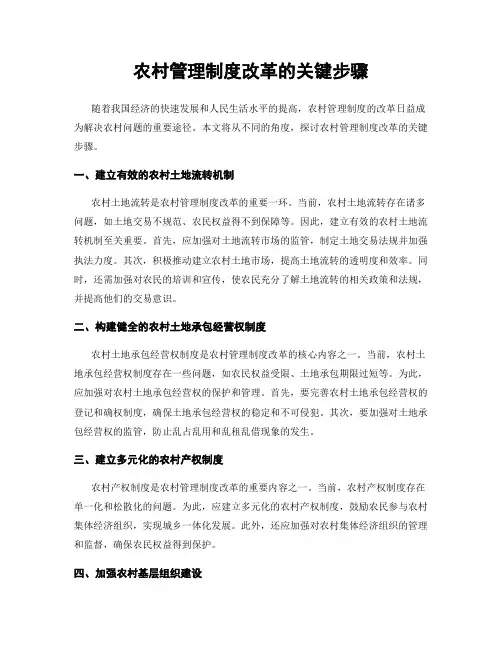 农村管理制度改革的关键步骤