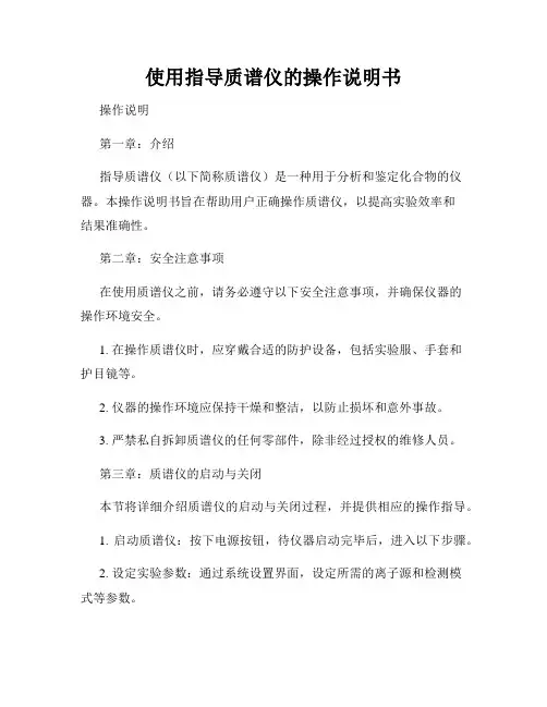使用指导质谱仪的操作说明书