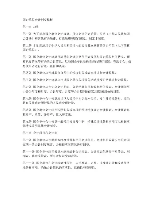 国企单位会计制度模板