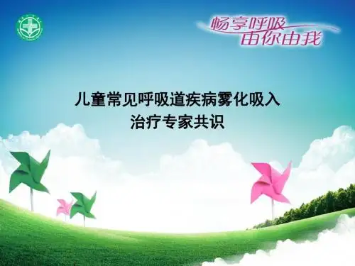 儿童呼吸道疾病雾化吸入专家共识