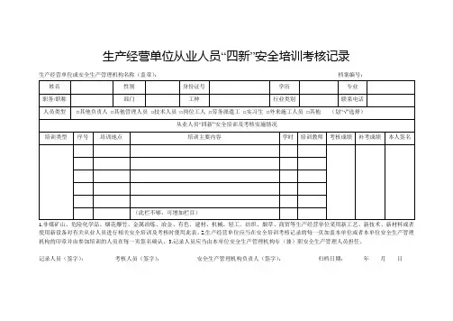 生产经营单位从业人员“四新”安全培训考核记录表