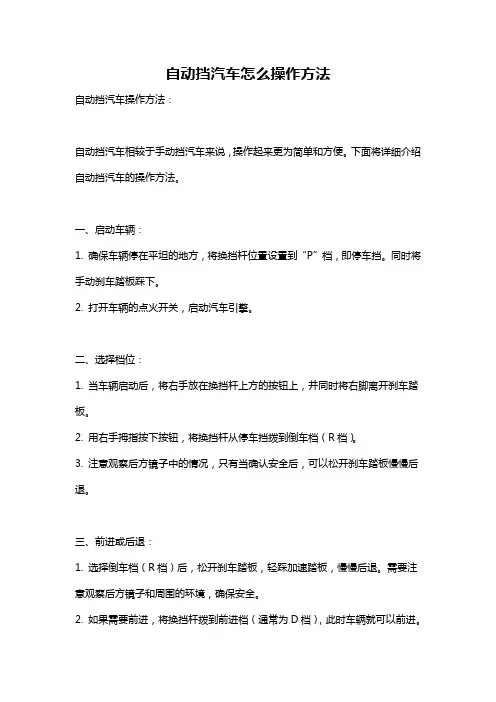 自动挡汽车怎么操作方法