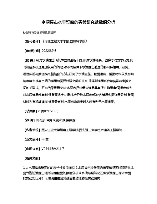 水滴撞击水平壁面的实验研究及数值分析