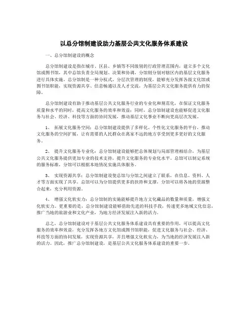 以总分馆制建设助力基层公共文化服务体系建设