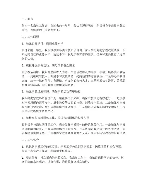 宗教个人工作总结