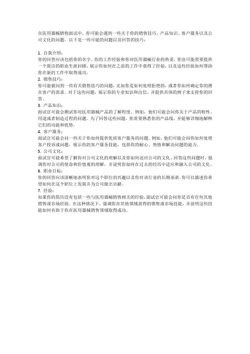 医用器械销售面试常见问题及回答技巧