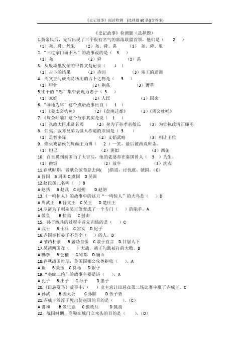 《史记故事》阅读检测  (选择题60条)(含答案)