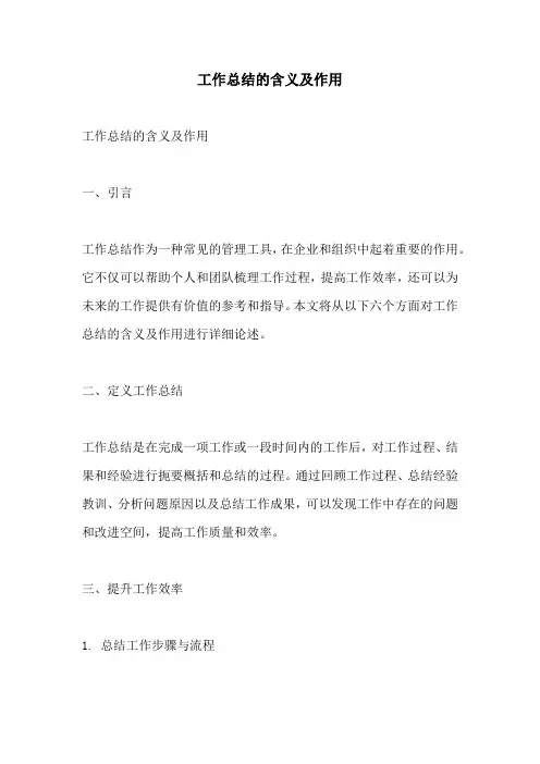 工作总结的含义及作用