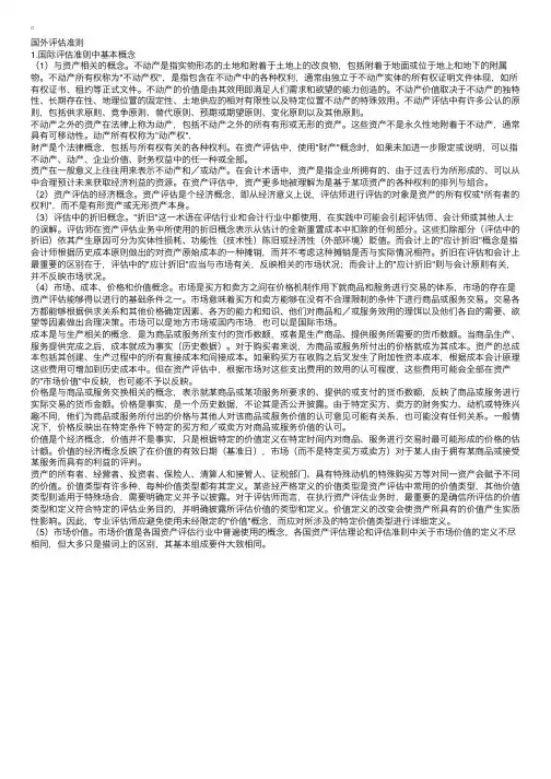 资产评估行业发展概况及国外评估准则（2）