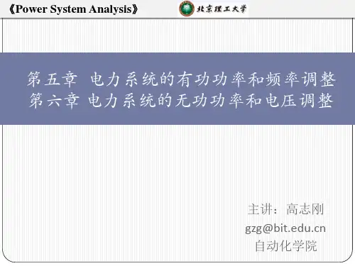 第五章  电力系统的有功功率和频率调整第六章 电力系统的无功功率和电压调整