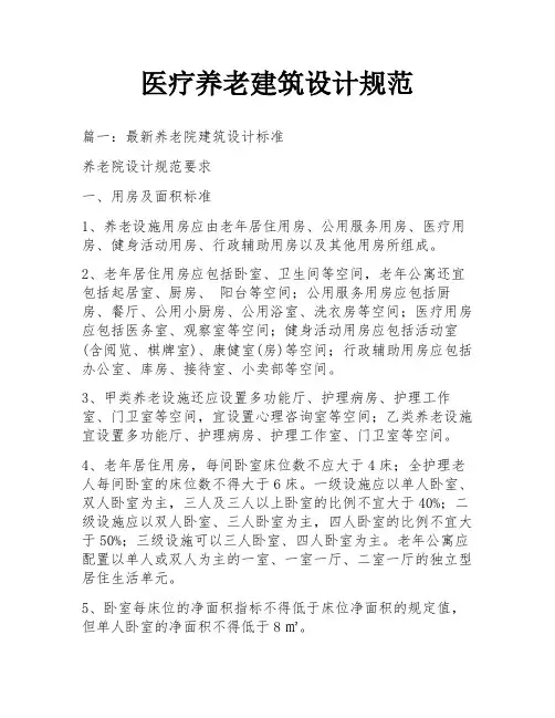 医疗养老建筑设计规范