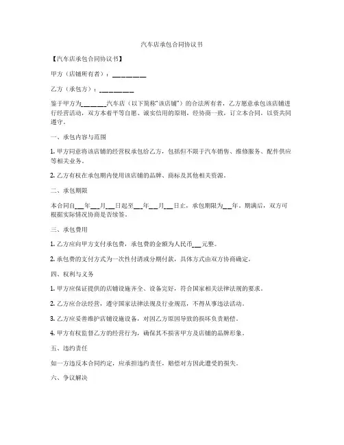 汽车店承包合同协议书