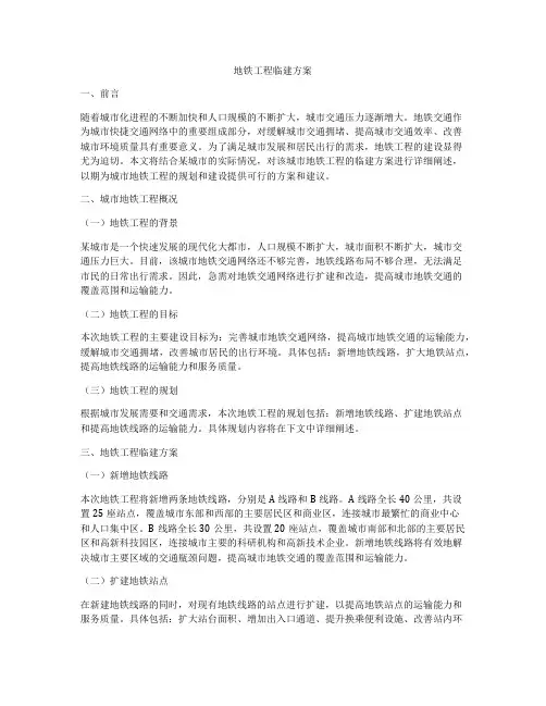 地铁工程临建方案