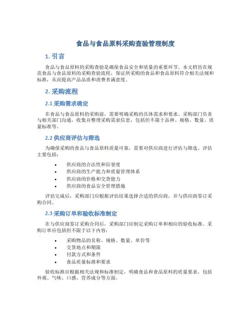 食品与食品原料采购查验管理制度