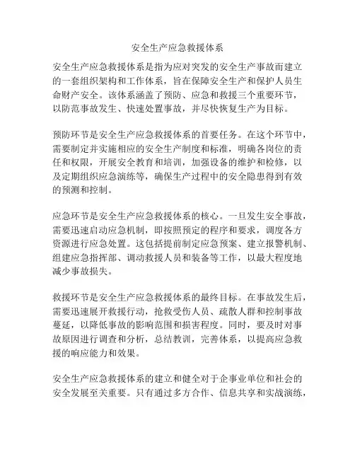 安全生产应急救援体系