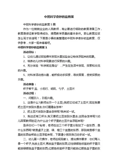 中班科学奇妙的盐教案5篇