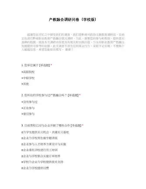 产教融合调研问卷(学校版)