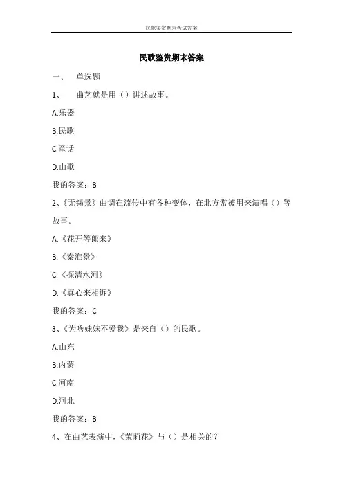 民歌鉴赏期末考试答案