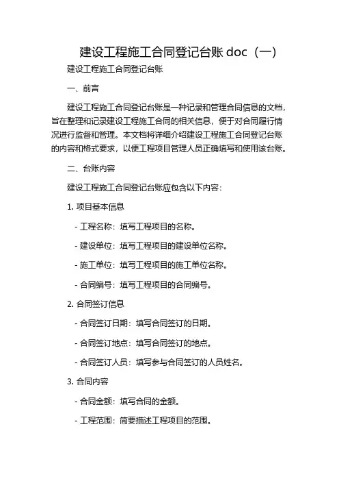 建设工程施工合同登记台账doc(一)