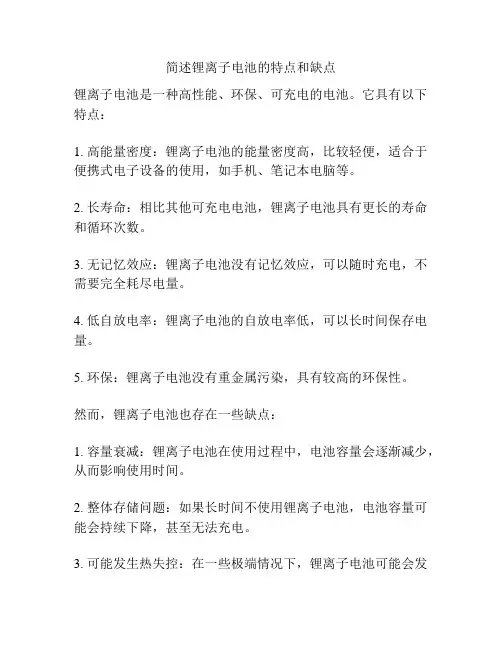 简述锂离子电池的特点和缺点