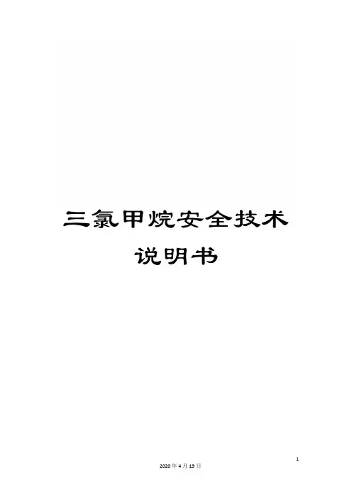三氯甲烷安全技术说明书