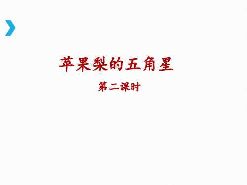 苏教版三年级下册语文《苹果里的五角星》名师课件(第二课时)