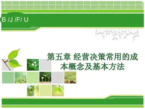 经营决策常用的成本概念及基本方法