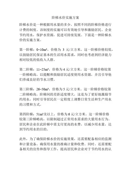 阶梯水价实施方案